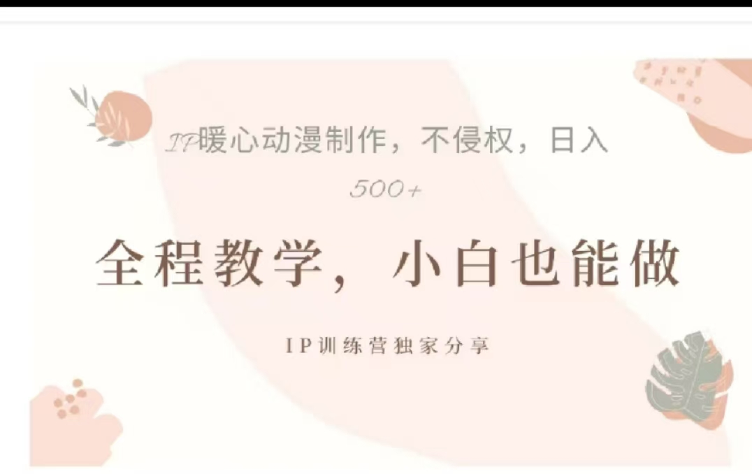 借助大动漫IP，暴力起号，百万播放，单条收益可以达到500+轻创网-网创项目资源站-副业项目-创业项目-搞钱项目轻创网