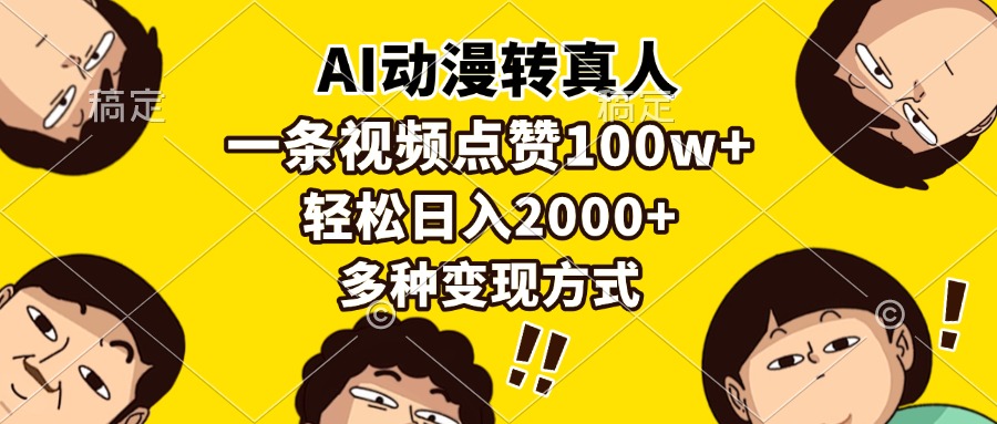 AI动漫转真人，一条视频点赞100w+，日入2000+，多种变现方式轻创网-网创项目资源站-副业项目-创业项目-搞钱项目轻创网