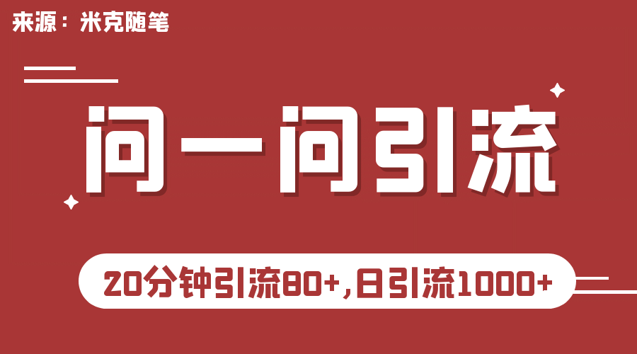 【米克随笔】微信问一问实操引流教程，20分钟引流80+，日引流1000+轻创网-网创项目资源站-副业项目-创业项目-搞钱项目轻创网