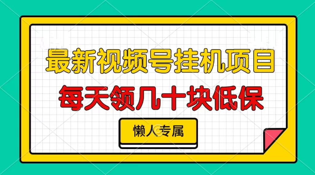 视频号挂机项目，每天几十块低保，懒人专属！轻创网-网创项目资源站-副业项目-创业项目-搞钱项目轻创网
