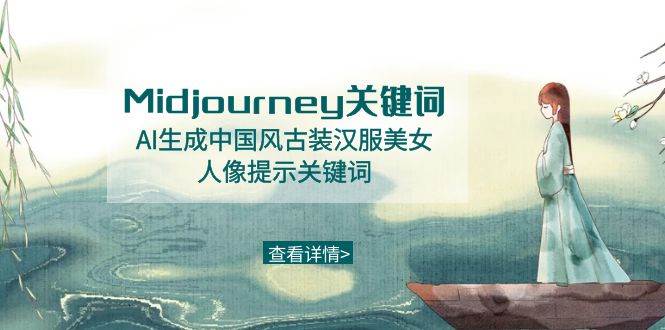 Midjourney关键词-AI生成中国风古装汉服美女人像提示关键词轻创网-网创项目资源站-副业项目-创业项目-搞钱项目轻创网