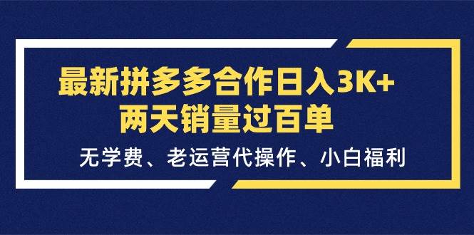 最新拼多多合作日入3K+两天销量过百单，无学费、老运营代操作、小白福利轻创网-网创项目资源站-副业项目-创业项目-搞钱项目轻创网