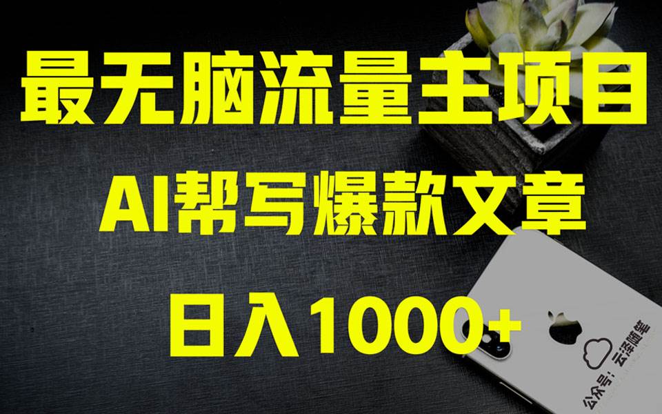 AI掘金公众号流量主 月入1万+项目实操大揭秘 全新教程助你零基础也能赚大钱轻创网-网创项目资源站-副业项目-创业项目-搞钱项目轻创网