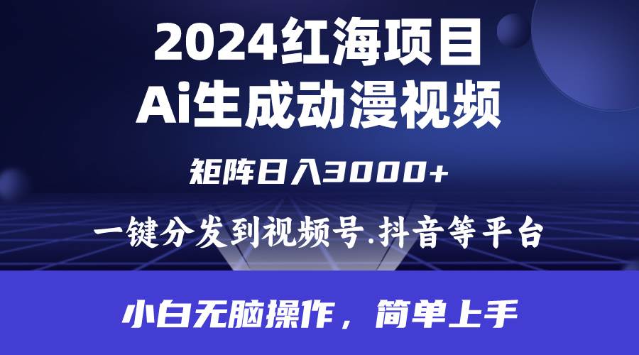 2024年红海项目.通过ai制作动漫视频.每天几分钟。日入3000+.小白无脑操…轻创网-网创项目资源站-副业项目-创业项目-搞钱项目轻创网