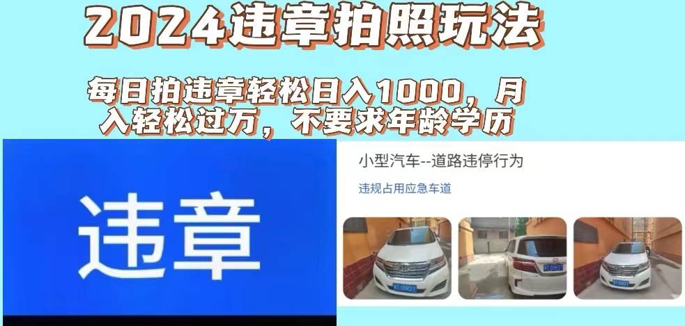 2024违章拍照新玩法，推广躺赚+拍照赚钱双模式，日入1000+轻创网-网创项目资源站-副业项目-创业项目-搞钱项目轻创网
