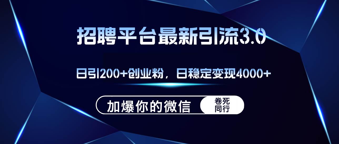 招聘平台日引流200+创业粉，加爆微信，日稳定变现4000+轻创网-网创项目资源站-副业项目-创业项目-搞钱项目轻创网