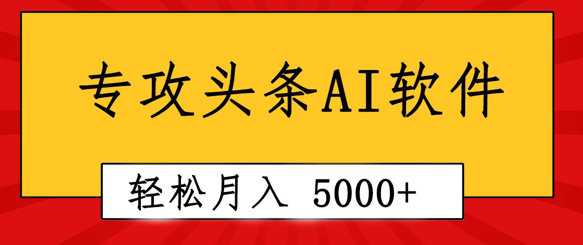 专业成文AI写作软件出现：2分钟搞定原创，轻松月入5000+，小白福利轻创网-网创项目资源站-副业项目-创业项目-搞钱项目轻创网