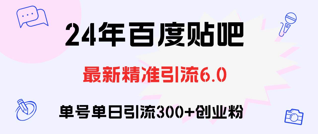 百度贴吧日引300+创业粉原创实操教程轻创网-网创项目资源站-副业项目-创业项目-搞钱项目轻创网
