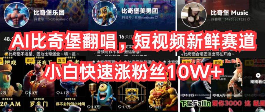 AI比奇堡翻唱，短视频新鲜赛道，小白快速涨粉丝10W+轻创网-网创项目资源站-副业项目-创业项目-搞钱项目轻创网