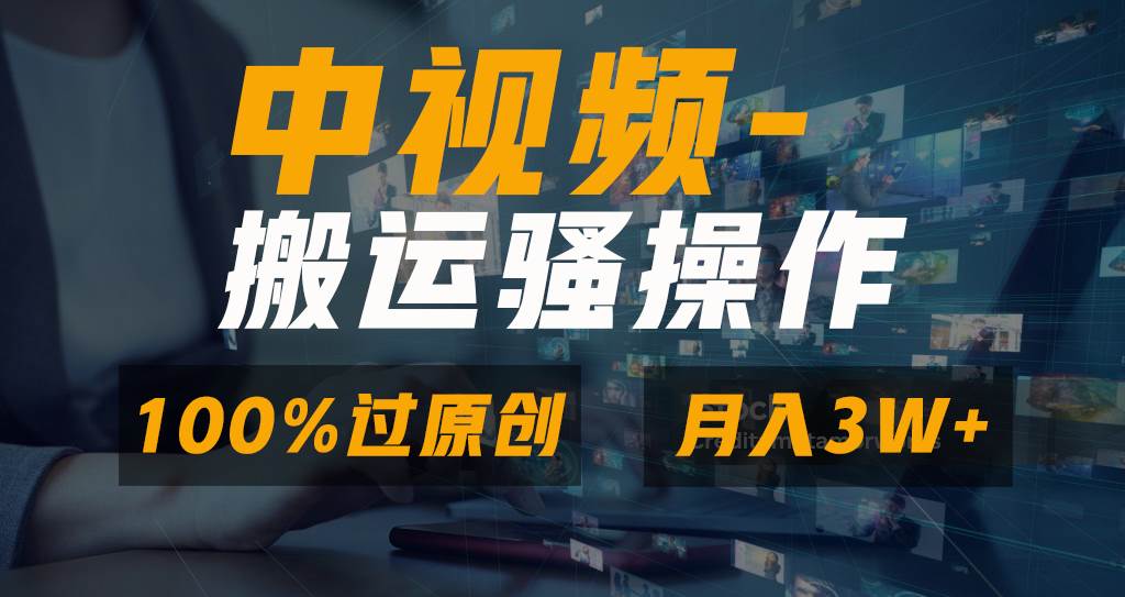 无脑双重去重原创视频，100%中视频+视频号分成计划，一键多平台发布小白也能月入3W轻创网-网创项目资源站-副业项目-创业项目-搞钱项目轻创网