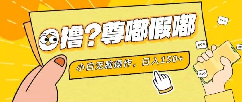 最新项目 暴力0撸 小白无脑操作 无限放大 支持矩阵 单机日入280+轻创网-网创项目资源站-副业项目-创业项目-搞钱项目轻创网