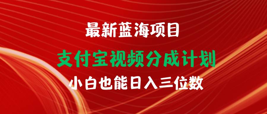 最新蓝海项目 支付宝视频频分成计划 小白也能日入三位数轻创网-网创项目资源站-副业项目-创业项目-搞钱项目轻创网