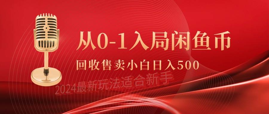 从0-1入局闲鱼币回收售卖，当天收入500+轻创网-网创项目资源站-副业项目-创业项目-搞钱项目轻创网
