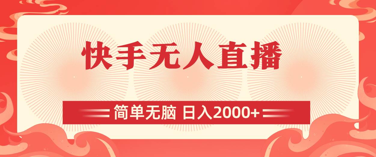 快手无人直播，简单无脑，日入2000+轻创网-网创项目资源站-副业项目-创业项目-搞钱项目轻创网