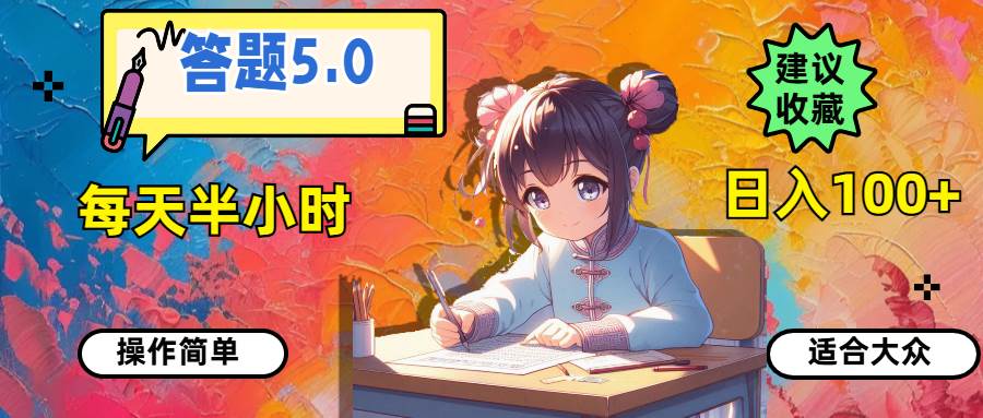 答题5.0，每天半小时，日入100+，操作简单，适合大众轻创网-网创项目资源站-副业项目-创业项目-搞钱项目轻创网