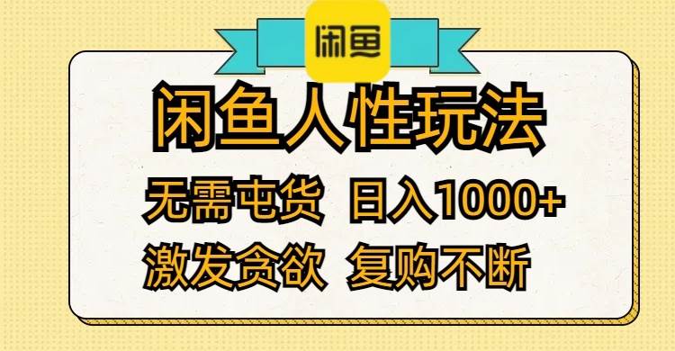 闲鱼人性玩法 无需屯货 日入1000+ 激发贪欲 复购不断轻创网-网创项目资源站-副业项目-创业项目-搞钱项目轻创网