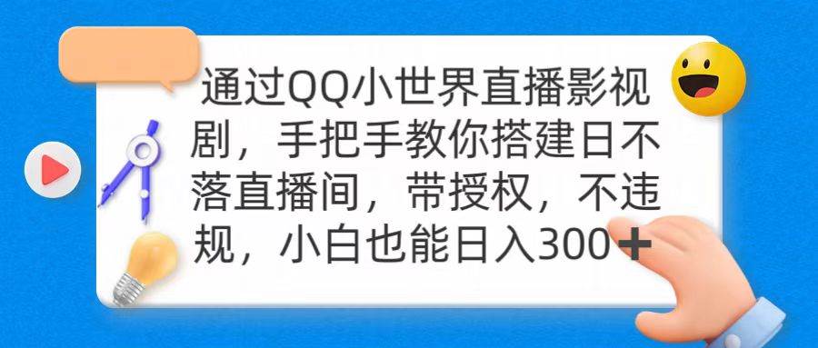 通过OO小世界直播影视剧，搭建日不落直播间 带授权 不违规 日入300轻创网-网创项目资源站-副业项目-创业项目-搞钱项目轻创网