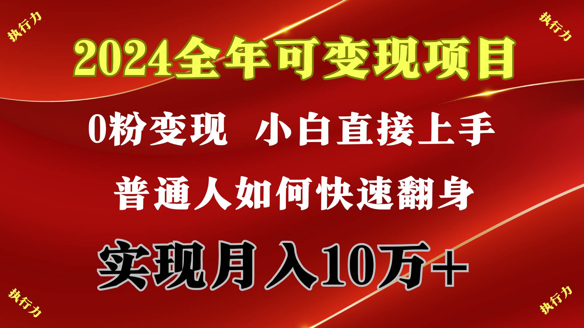 2024 全年可变现项目，一天的收益至少2000+，上手非常快，无门槛轻创网-网创项目资源站-副业项目-创业项目-搞钱项目轻创网