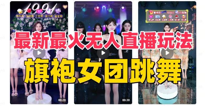 抖音最新最火旗袍女团跳舞无人直播玩法（含开播视频教程+软件+互动视频素材）轻创网-网创项目资源站-副业项目-创业项目-搞钱项目轻创网