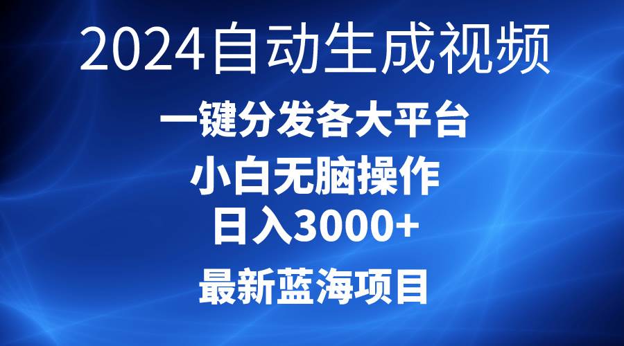2024最新蓝海项目AI一键生成爆款视频分发各大平台轻松日入3000+，小白…轻创网-网创项目资源站-副业项目-创业项目-搞钱项目轻创网
