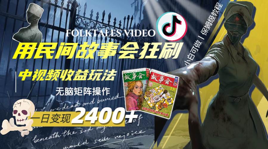 一天变现2400+，用民间故事会狂刷中视频播放收益玩法，无脑矩阵操作轻创网-网创项目资源站-副业项目-创业项目-搞钱项目轻创网