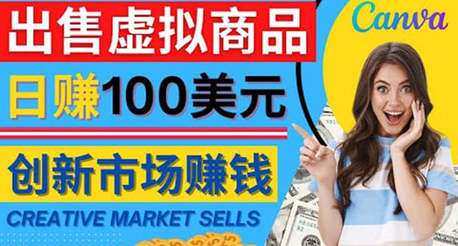 通过Creative Market出售虚拟商品，日赚150美元，无需任何设计基础轻创网-网创项目资源站-副业项目-创业项目-搞钱项目轻创网