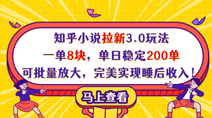知乎小说拉新3.0玩法，一单8块，单日稳定200单，可批量放大，完美实现睡后收入！轻创网-网创项目资源站-副业项目-创业项目-搞钱项目轻创网