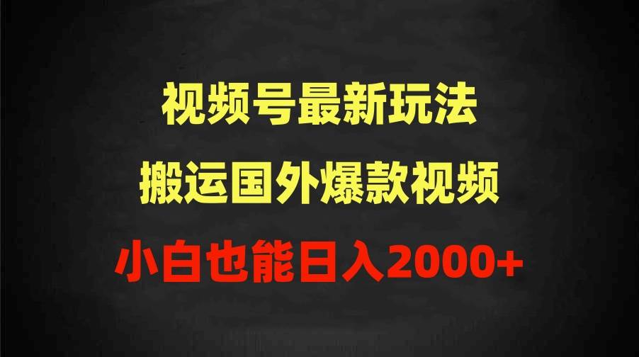2024视频号最新玩法，搬运国外爆款视频，100%过原创，小白也能日入2000+轻创网-网创项目资源站-副业项目-创业项目-搞钱项目轻创网