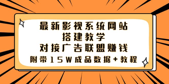 最新影视系统网站搭建教学，对接广告联盟赚钱，附带15W成品数据+教程轻创网-网创项目资源站-副业项目-创业项目-搞钱项目轻创网