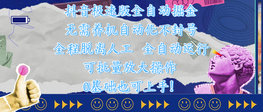 抖音极速版全自动掘金 ，自动化不封号，全程脱离人工操作，完全自动运行，项目可单打也可批量放大操作，0基础小白也可上手！轻创网-网创项目资源站-副业项目-创业项目-搞钱项目轻创网