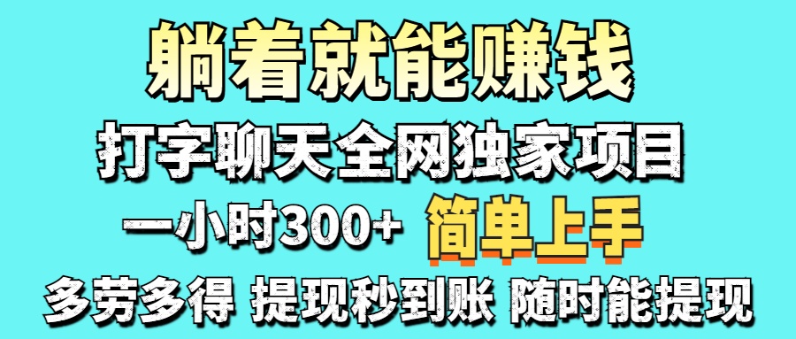 打字聊天项目 打字聊天就有米  一天100-1000左右轻创网-网创项目资源站-副业项目-创业项目-搞钱项目轻创网
