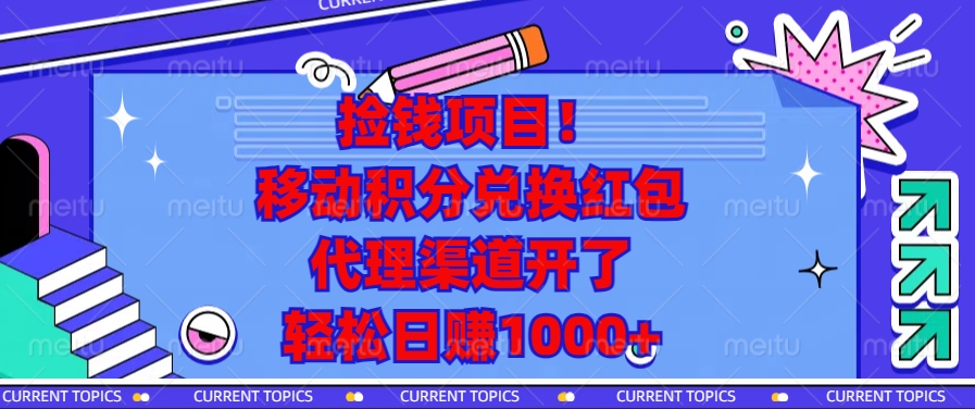 移动积分兑换红包,代理渠道开了,轻松日赚1000+捡钱项目!轻创网-网创项目资源站-副业项目-创业项目-搞钱项目轻创网