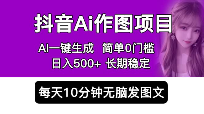 抖音Ai作图项目 Ai手机app一键生成图片 0门槛 每天10分钟发图文 日入500+轻创网-网创项目资源站-副业项目-创业项目-搞钱项目轻创网