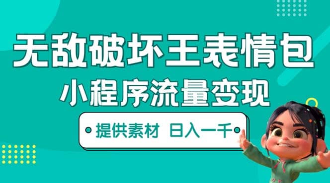 无敌破坏王动画表情包流量变现：一条视频赚几千几万（教程+素材）轻创网-网创项目资源站-副业项目-创业项目-搞钱项目轻创网