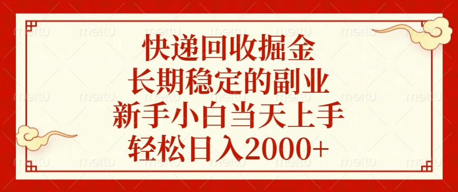 快递回收掘金，长期稳定的副业，轻松日入2000+，新手小白当天上手轻创网-网创项目资源站-副业项目-创业项目-搞钱项目轻创网