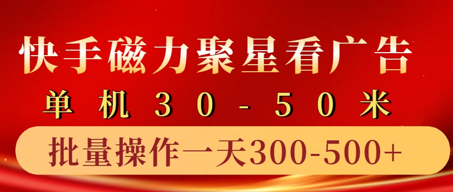 快手磁力聚星4.0实操玩法，单机30-50+10部手机一天300-500+轻创网-网创项目资源站-副业项目-创业项目-搞钱项目轻创网
