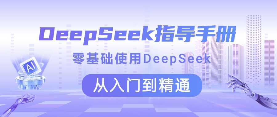 DeepSeek指导手册 零基础使用 从入门到精通轻创网-网创项目资源站-副业项目-创业项目-搞钱项目轻创网