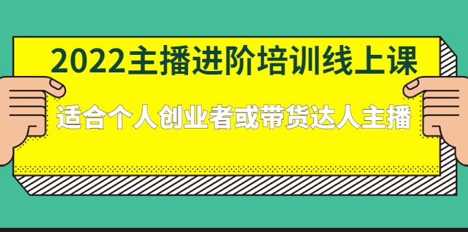 2022主播进阶培训线上专栏价值980元轻创网-网创项目资源站-副业项目-创业项目-搞钱项目轻创网