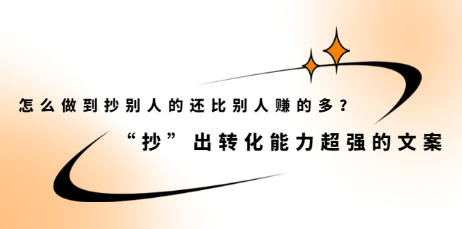 怎么做到抄别人的还比别人赚的多？【付费文章】轻创网-网创项目资源站-副业项目-创业项目-搞钱项目轻创网