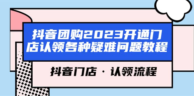 抖音团购2023开通门店认领各种疑难问题教程，抖音门店·认领流程轻创网-网创项目资源站-副业项目-创业项目-搞钱项目轻创网