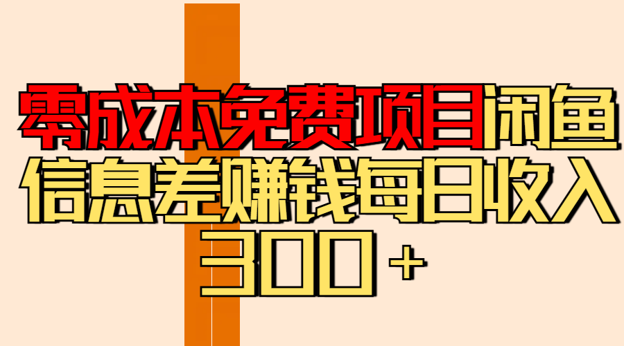 零成本免费项目分享闲鱼信息差赚钱每日收入300+轻创网-网创项目资源站-副业项目-创业项目-搞钱项目轻创网