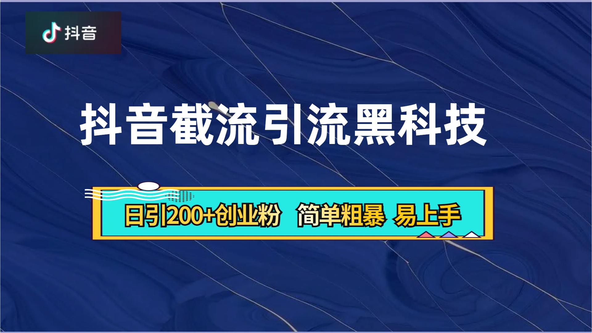 抖音暴力截流引流黑科技，日引200+创业粉，顶流导师内部课程，简单粗暴易上手轻创网-网创项目资源站-副业项目-创业项目-搞钱项目轻创网