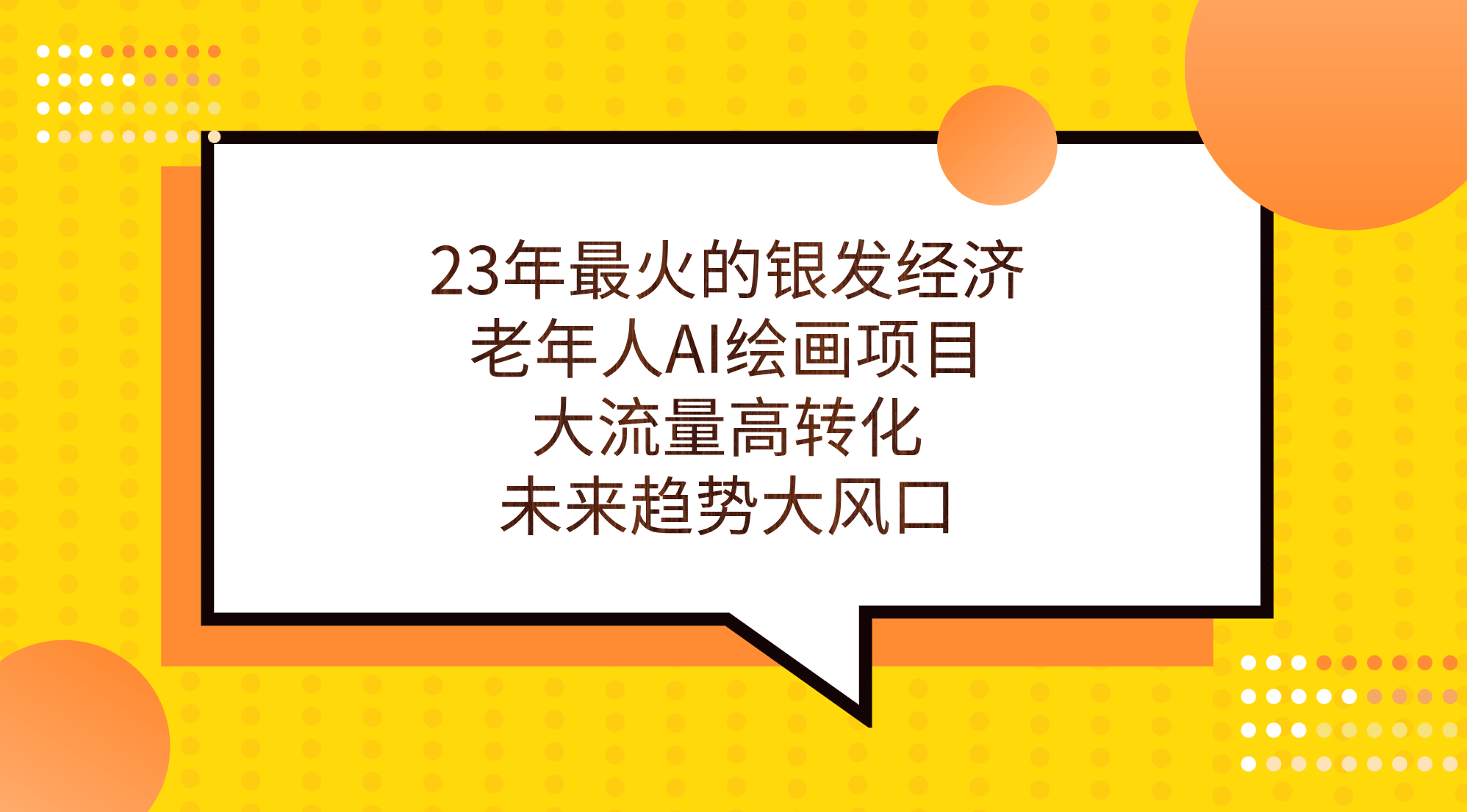 23年最火的银发经济，老年人AI绘画项目，大流量高转化，未来趋势大风口轻创网-网创项目资源站-副业项目-创业项目-搞钱项目轻创网