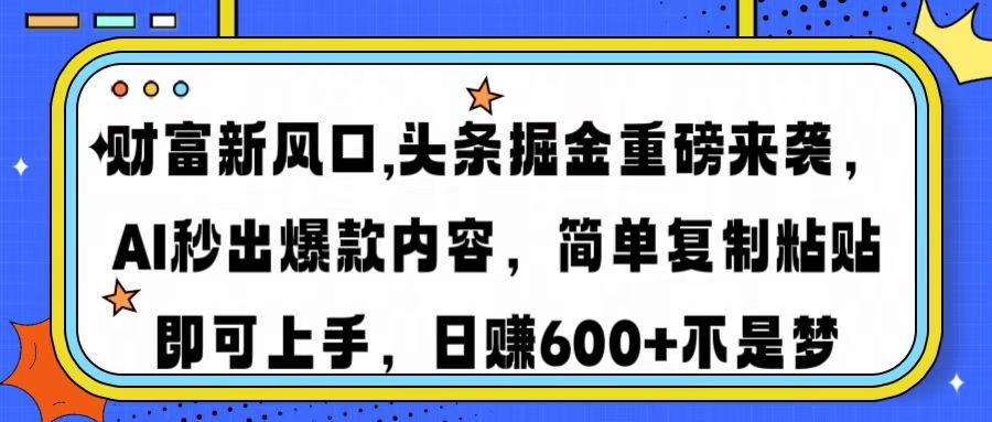 财富新风口,头条掘金重磅来袭，AI秒出爆款内容，简单复制粘贴即可上手，日赚600+不是梦轻创网-网创项目资源站-副业项目-创业项目-搞钱项目轻创网