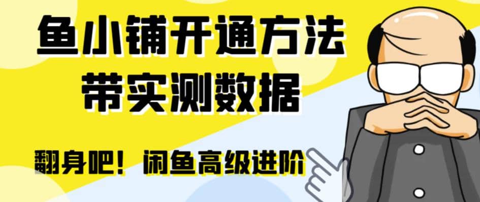 闲鱼高阶闲管家开通鱼小铺：零成本更高效率提升交易量轻创网-网创项目资源站-副业项目-创业项目-搞钱项目轻创网