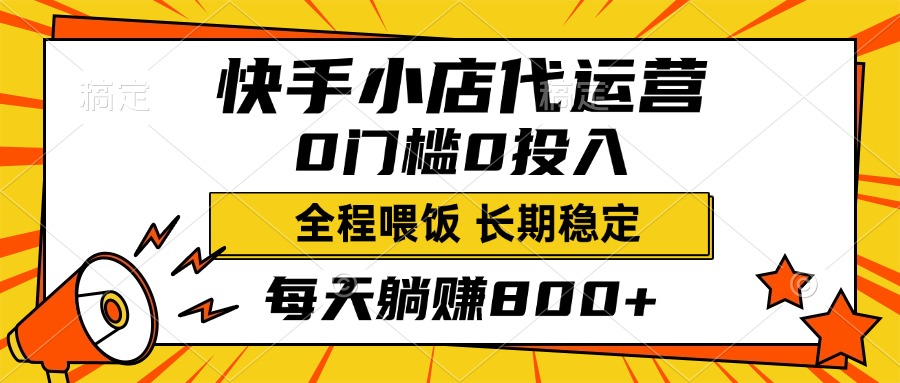 快手小店代运营，0投入0门槛，每天躺赚800+，长期稳定轻创网-网创项目资源站-副业项目-创业项目-搞钱项目轻创网