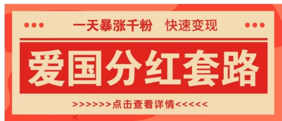 一个极其火爆的涨粉玩法，一天暴涨千粉的爱国分红套路，快速变现日入300+轻创网-网创项目资源站-副业项目-创业项目-搞钱项目轻创网