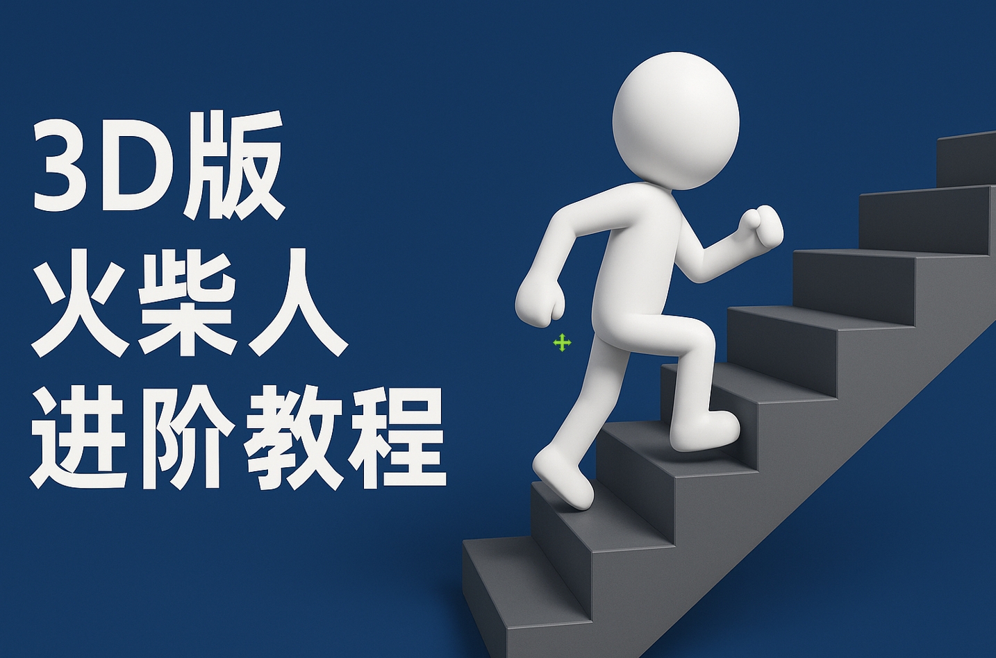 扣子一键生成火柴人视频，彩色3D中英字幕进阶版本轻创网-网创项目资源站-副业项目-创业项目-搞钱项目轻创网