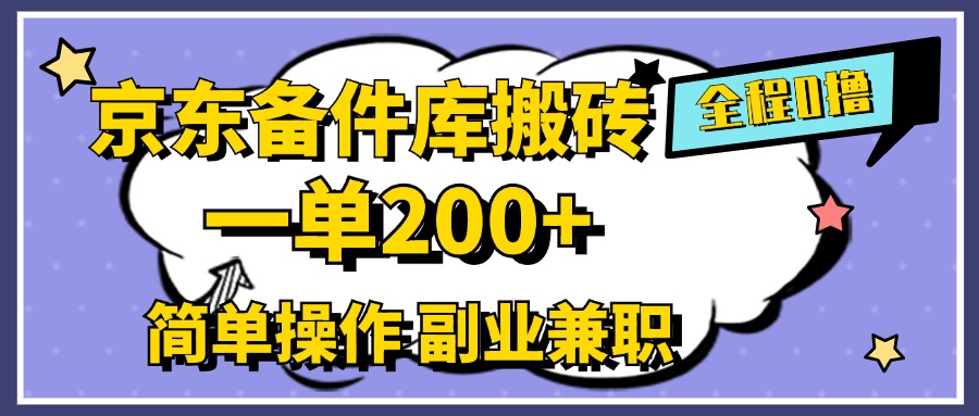 京东备件库搬砖，一单200+，0成本简单操作，副业兼职首选轻创网-网创项目资源站-副业项目-创业项目-搞钱项目轻创网