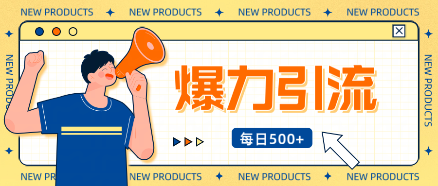 12月最新创业粉引流秘籍曝光 傻瓜式操作 日引500+不封号，不废号，可批量操作！！！轻创网-网创项目资源站-副业项目-创业项目-搞钱项目轻创网